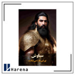 برد گیم جان سیاوش برند ویرگیم - Image 6