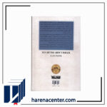 10 غلط مشهور درباره‌ی اسرائیل انتشارات کتابستان معرفت - Image 2
