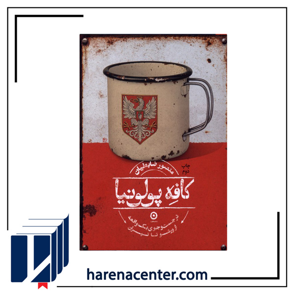 کافه پولونیا انتشارات مون کافه پولونیا انتشارات مون