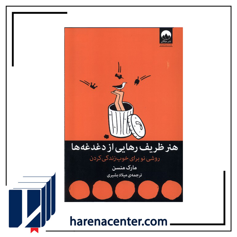 هنر ظریف رهایی از دغدغهها انتشارات میلکان هنر ظریف رهایی از دغدغهها انتشارات میلکان - Image 1