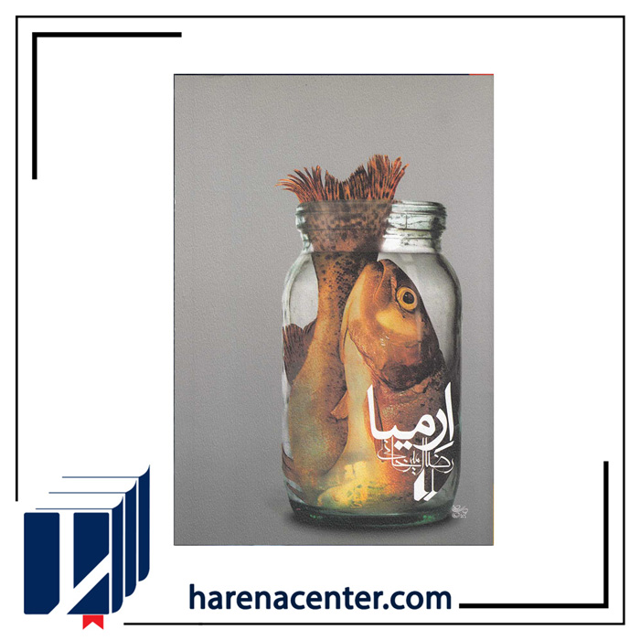 اِرمیا انتشارات افق اِرمیا انتشارات افق - Image 1
