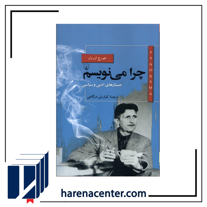 چرا مینویسم انتشارات ققنوس چرا مینویسم انتشارات ققنوس - Image 1