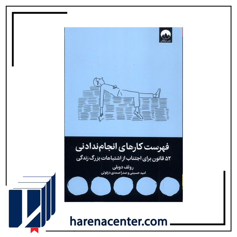 فهرست کارهای انجام ندادنی انتشارات میلکان فهرست کارهای انجام ندادنی انتشارات میلکان - Image 1