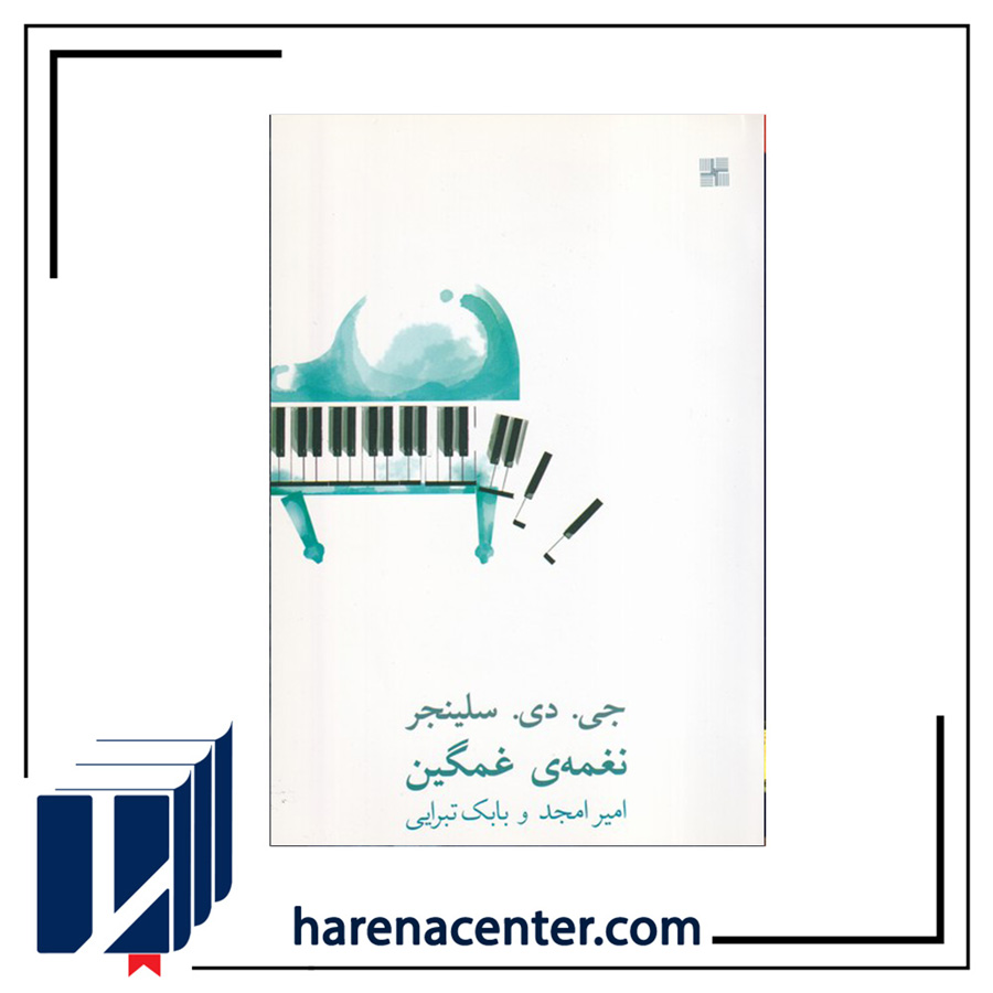 نغمهی غمگین انتشارات نیلا نغمهی غمگین انتشارات نیلا - Image 1