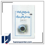 پاسخ‌های کوتاه به پرسش‌های بزرگ انتشارات امضا