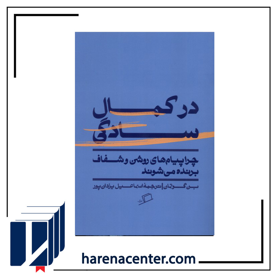 در کمال سادگی انتشارات اطراف در کمال سادگی انتشارات اطراف - Image 1