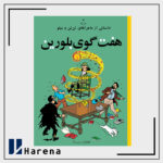 13- هفت گوی بلورین