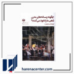 چگونه‌ رسانه‌های‌ مدرن‌ ذهن‌ ما را نابود می‌کنند انتشارات آلاچیق