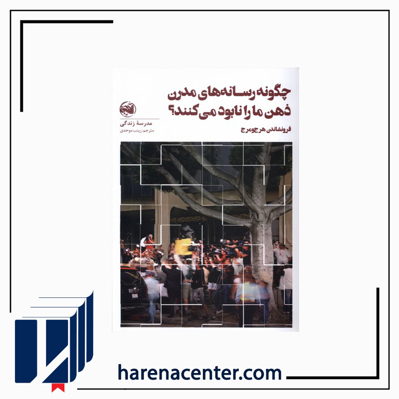 چگونه رسانههای مدرن ذهن ما را نابود میکنند انتشارات آلاچیق چگونه رسانههای مدرن ذهن ما را نابود میکنند انتشارات آلاچیق - Image 1