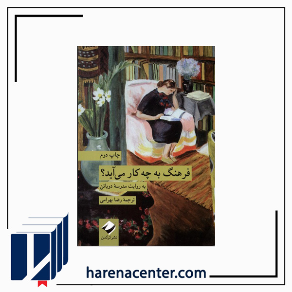 فرهنگ به چه کار میآید انتشارات کرگدن فرهنگ به چه کار میآید انتشارات کرگدن - Image 1