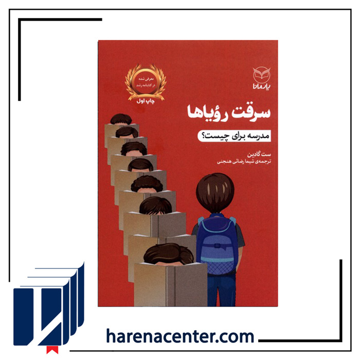 سرقت رویاها(مدرسه برای چیست) انتشارات یارمانا سرقت رویاها(مدرسه برای چیست) انتشارات یارمانا - Image 1