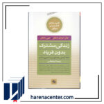 زندگی مشترک بدون فریاد انتشارات صابرین