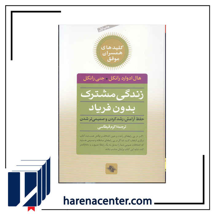 زندگی مشترک بدون فریاد انتشارات صابرین زندگی مشترک بدون فریاد انتشارات صابرین - Image 1