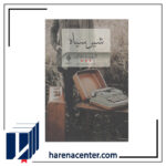 شیر سیاه انتشارات جمهوری