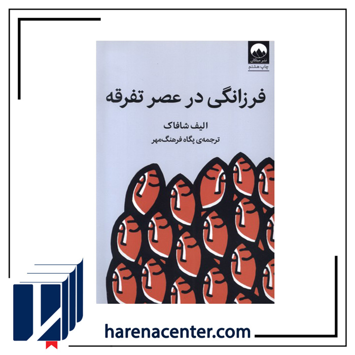 فرزانگی در عصر تفرقه انتشارات میلکان فرزانگی در عصر تفرقه انتشارات میلکان - Image 1