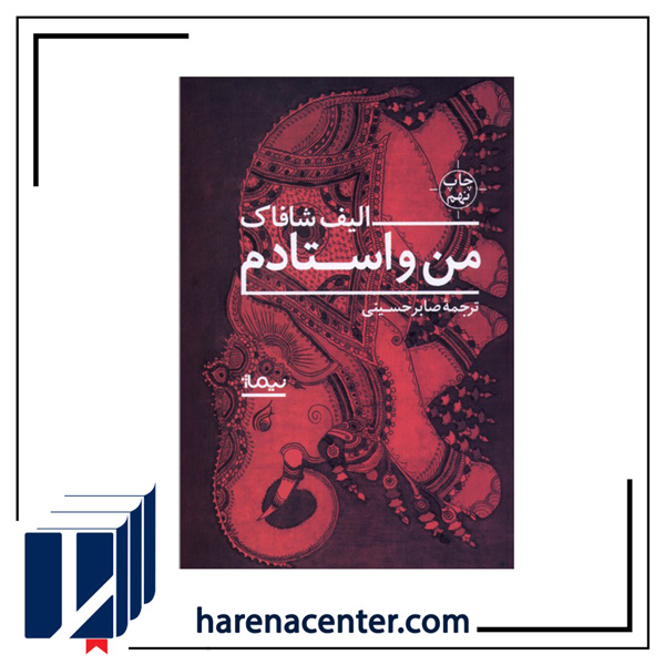 من و استادم انتشارات نیماژ من و استادم انتشارات نیماژ - Image 1