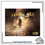 پرونده جنایی معمایی - اتاق پنهان برند دهکده برد گیم