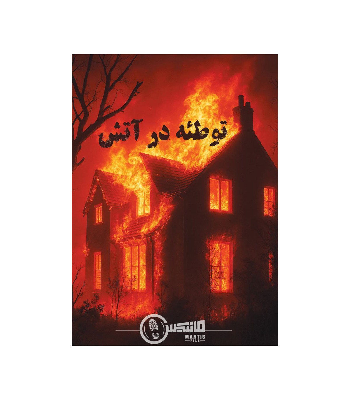 پرونده جنایی معمایی توطئه در آتش برند مانتیس پرونده جنایی معمایی توطئه در آتش برند مانتیس - Image 1