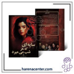 پرونده جنایی معمایی - سایه ای که هر شب میمیرد برند مختاپوس