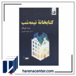 کتابخانه نیمه شب انتشارات ترنگ
